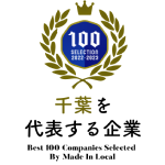 2022年千葉を代表する企業100選に選ばれました！